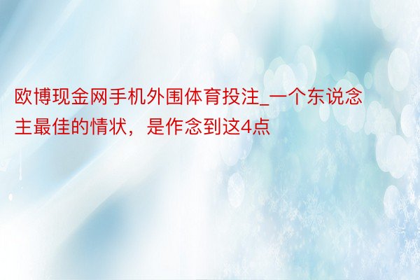 欧博现金网手机外围体育投注_一个东说念主最佳的情状，是作念到这4点